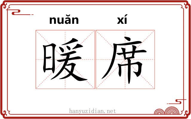 暖席