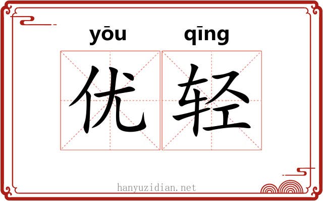 优轻 优轻