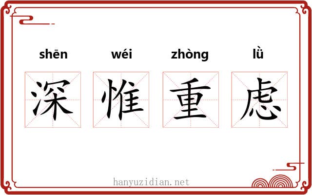 深惟重虑