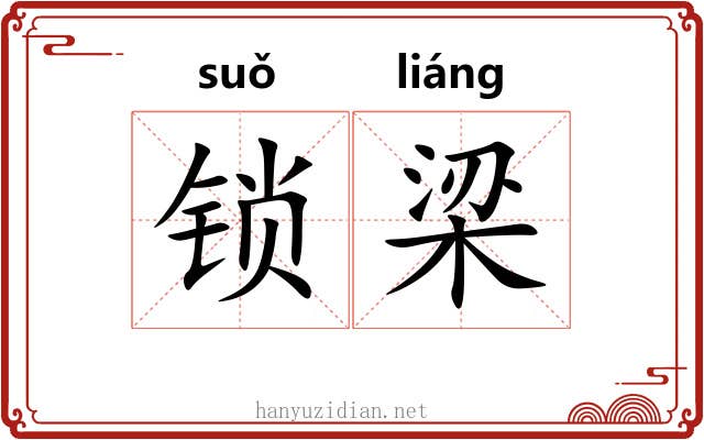 锁梁