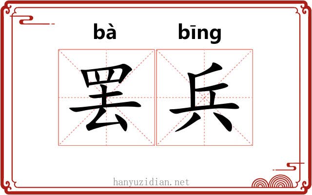 罢兵
