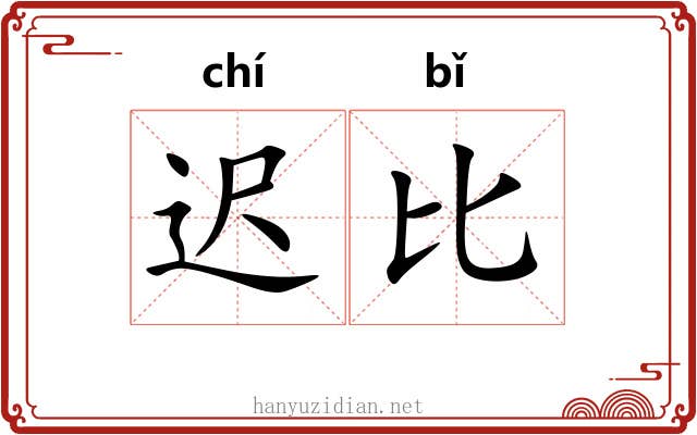 迟比