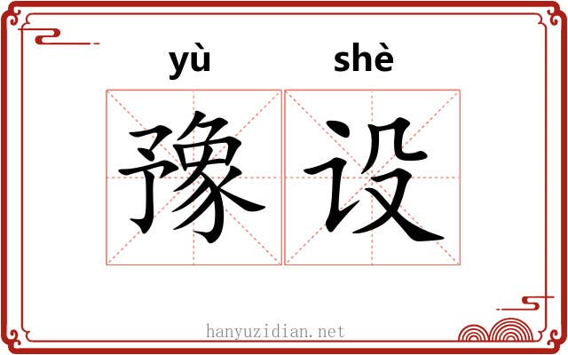 豫设