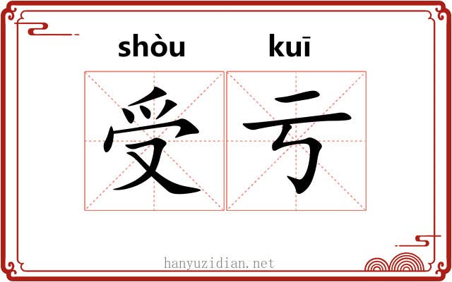 受亏