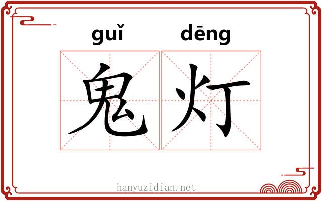 鬼灯 鬼灯