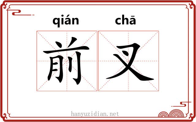 前叉