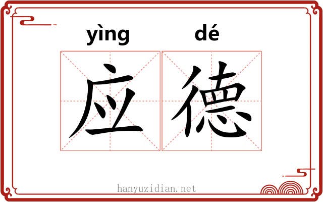 应德 应德