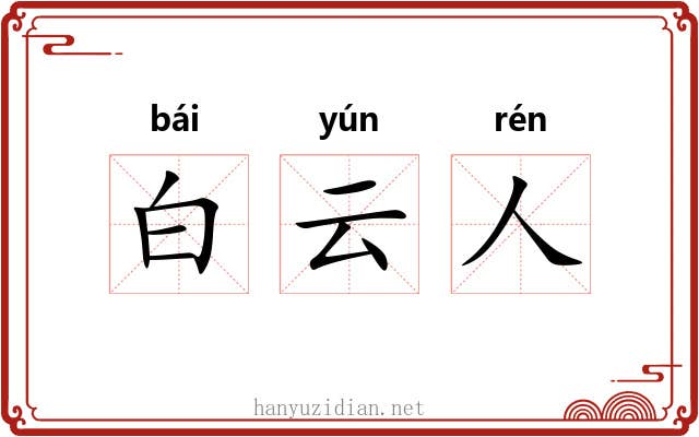 白云人 白云人
