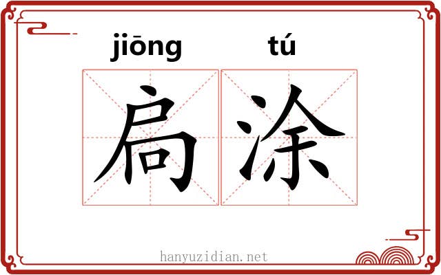 扃涂