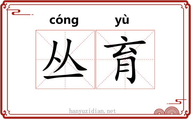 丛育