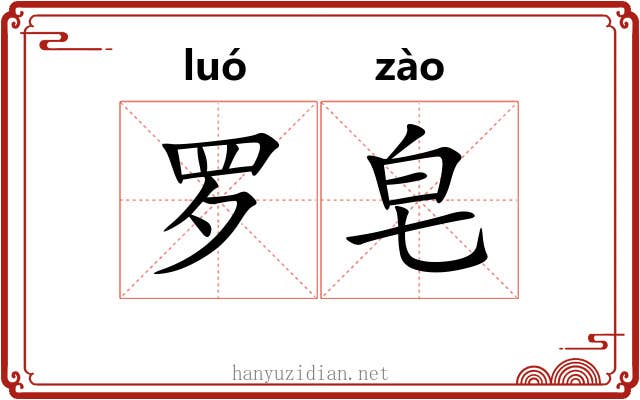 罗皂