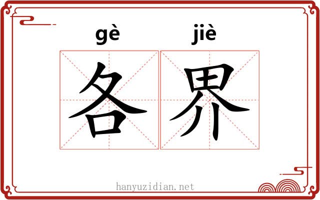 各界 各界