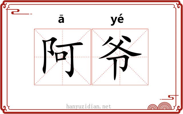 阿爷