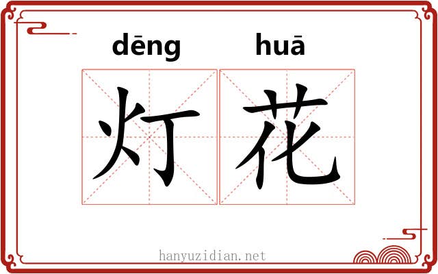 灯花 灯花