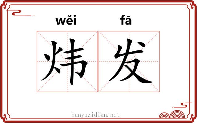 炜发