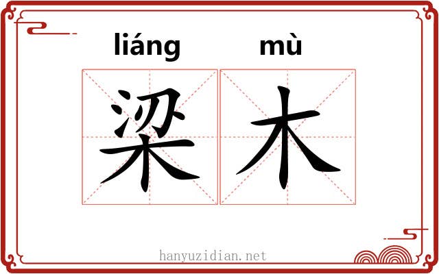梁木