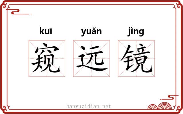 窥远镜 窥远镜