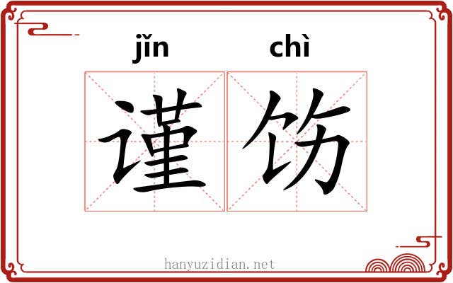 谨饬