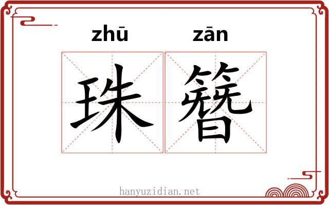 珠簪 珠簪