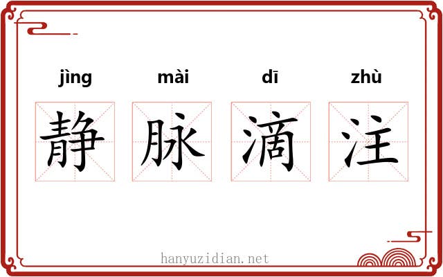 静脉滴注
