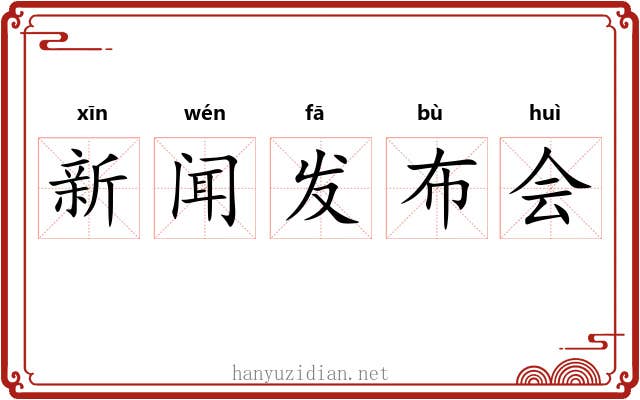 新闻发布会 新闻发布会
