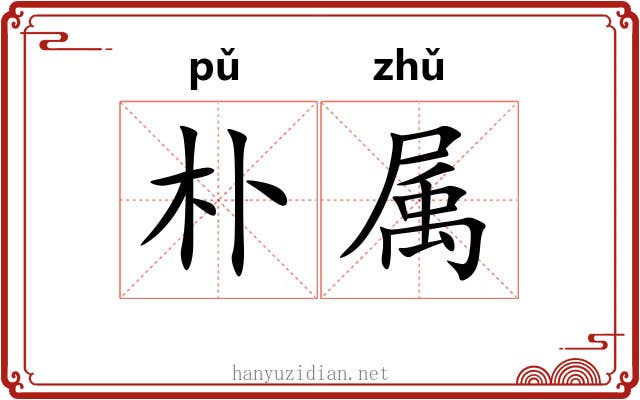 朴属