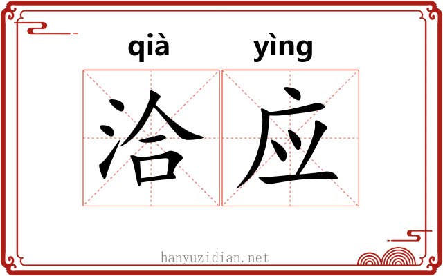 洽应