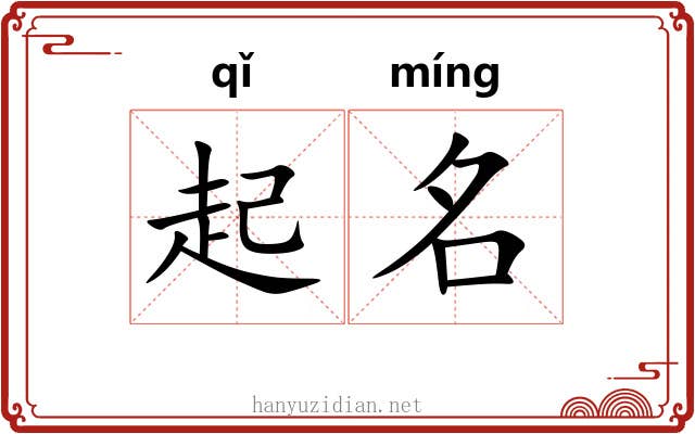 起名 起名