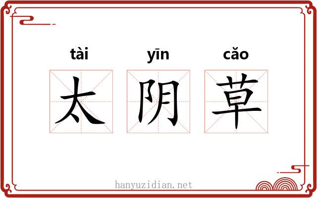 太阴草