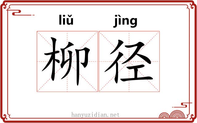 柳径