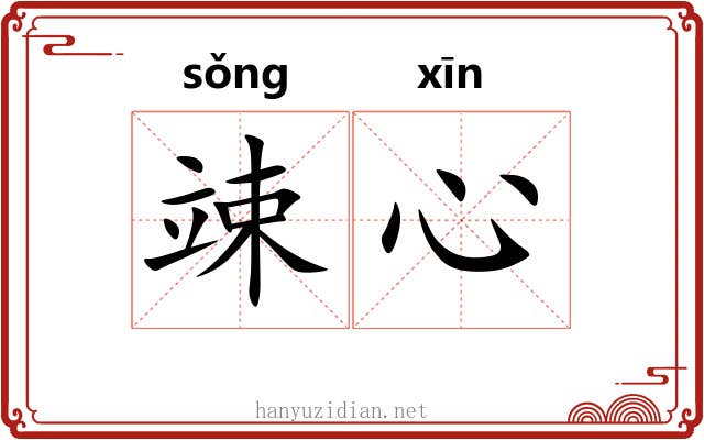 竦心