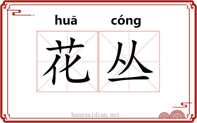 花丛 花丛