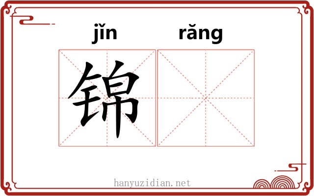 锦𬙋