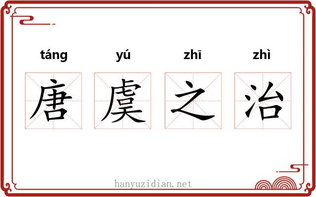 唐虞之治 唐虞之治