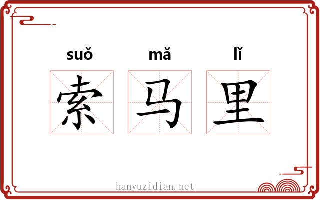 索马里