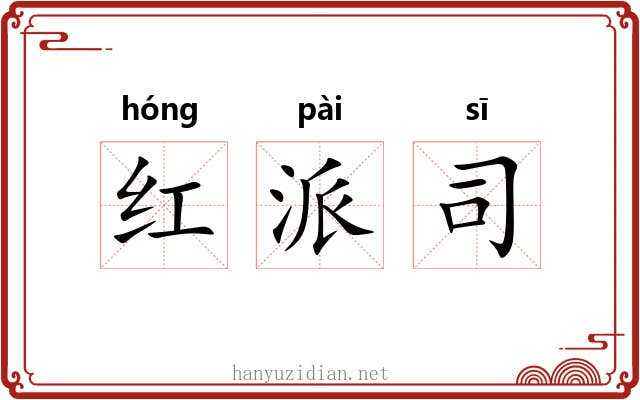 红派司 红派司