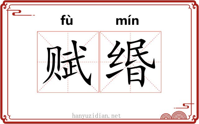 赋缗