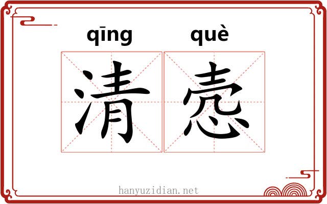 清悫