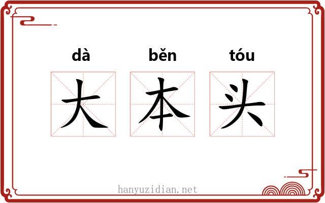 大本头 大本头
