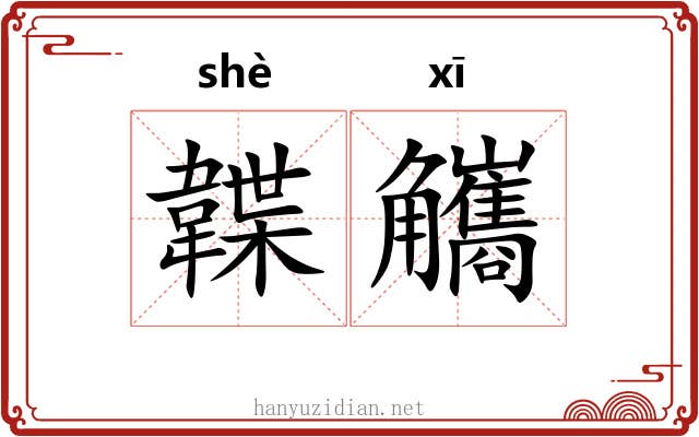 韘觿 韘觿