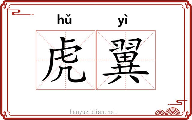 虎翼 虎翼