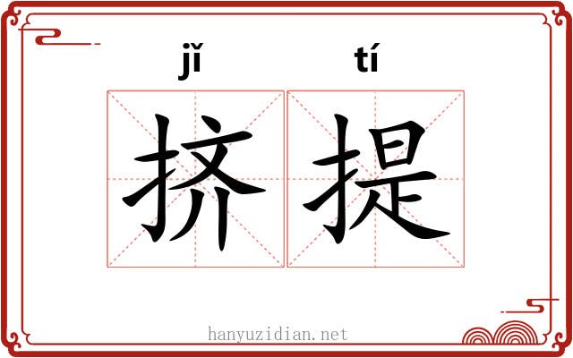 挤提