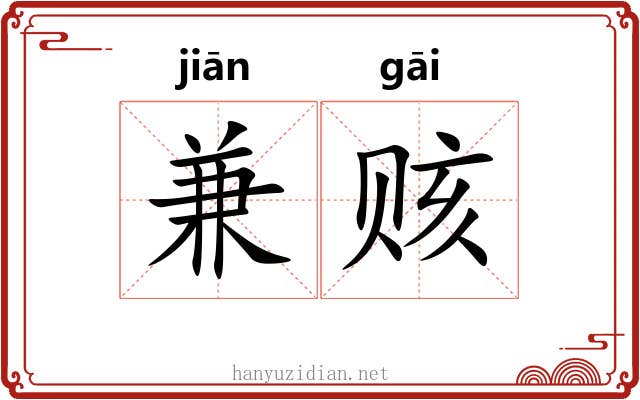 兼赅
