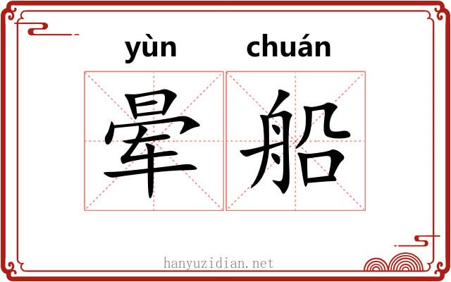 晕船