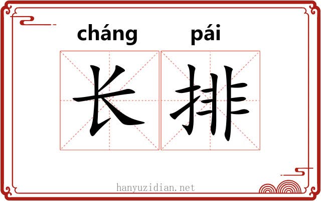 长排 长排