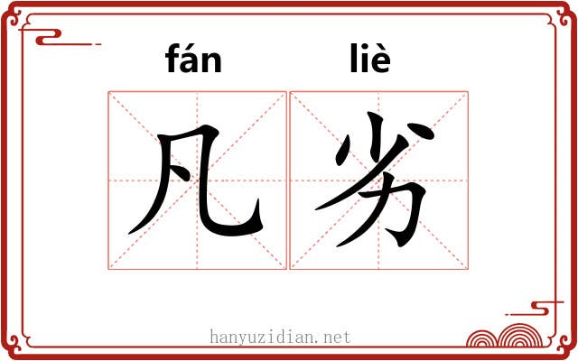 凡劣