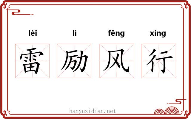 雷励风行
