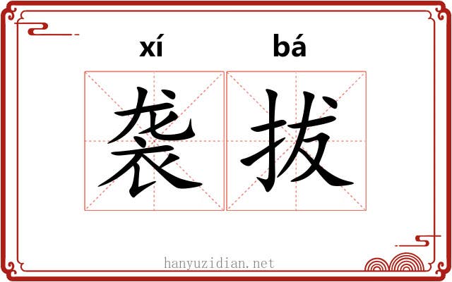 袭拔