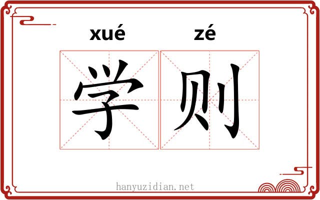 学则 学则