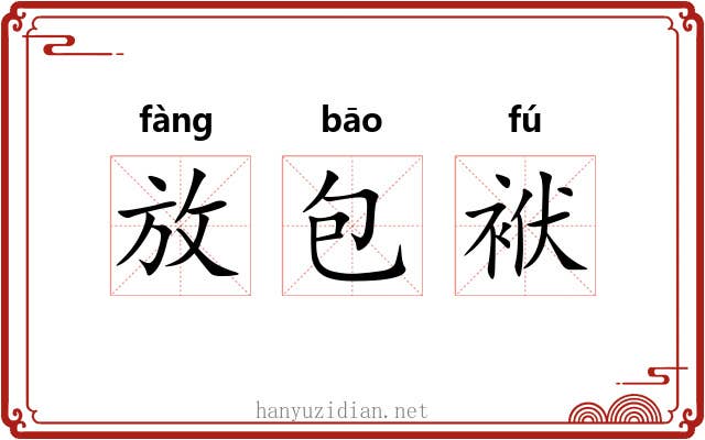 放包袱